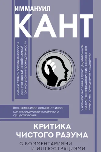 Обложка книги «Критика чистого разума. С комментариями и иллюстрациями»