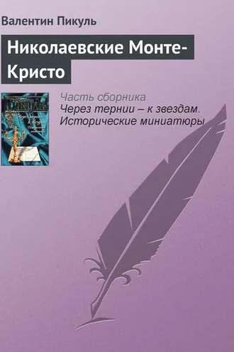 Обложка книги «Николаевские Монте-Кристо»