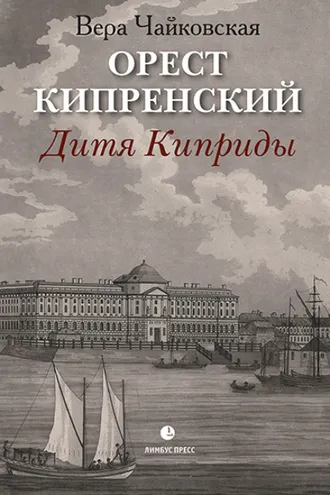 Обложка книги «Орест Кипренский. Дитя Киприды»