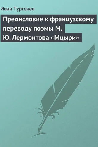 Обложка книги «Предисловие к французскому переводу поэмы М. Ю. Лермонтова «Мцыри»»