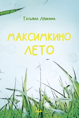 Обложка книги «Максимкино лето»