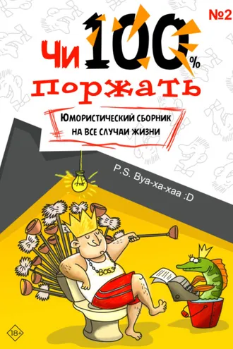 Обложка книги «Чи100 поржать. Выпуск 2»