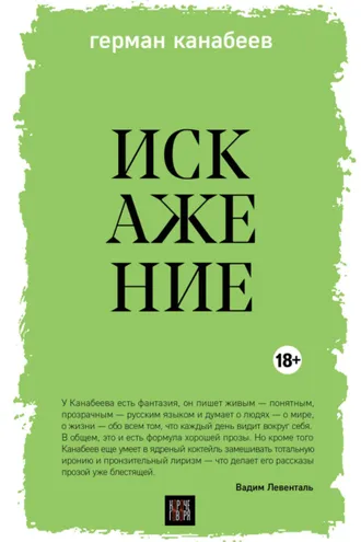 Обложка книги «Искажение»
