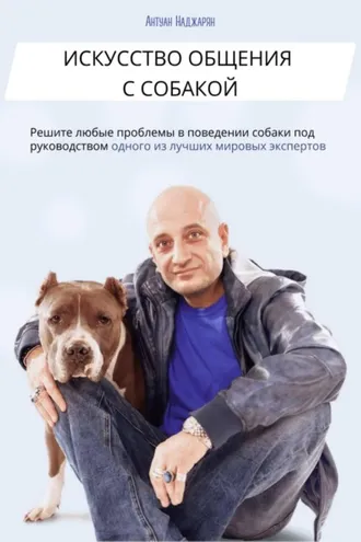 Обложка книги «Искусство общения с собакой»