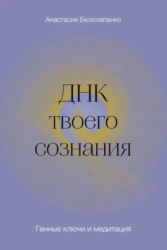 Обложка книги «ДНК твоего сознания. Генные ключи и медитация»