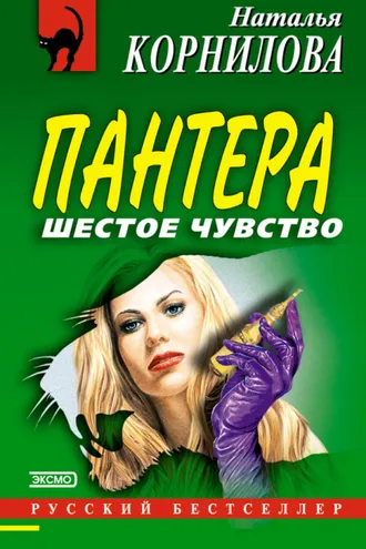 Обложка книги «Шестое чувство»