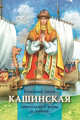 Обложка книги «Княгиня Анна Кашинская – светильник веры и любви»