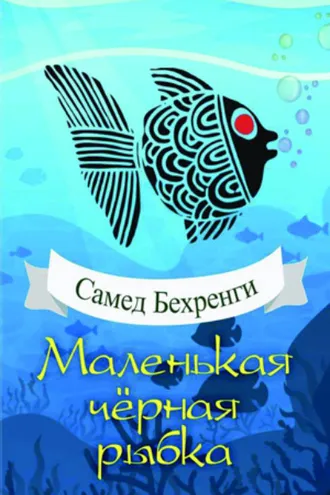 Обложка книги «Маленькая чёрная рыбка»