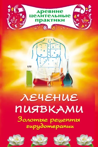 Обложка книги «Лечение пиявками. Золотые рецепты гирудотерапии»