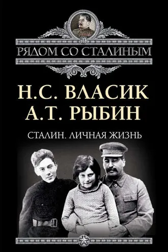 Обложка книги «Сталин. Личная жизнь (сборник)»