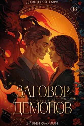 Обложка книги «Заговор демонов»