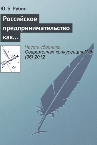 Обложка книги «Российское предпринимательство как направление российского образования»