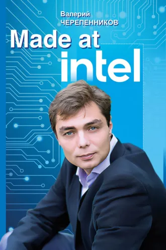 Обложка книги «Made at Intel: Сделано в Intel»