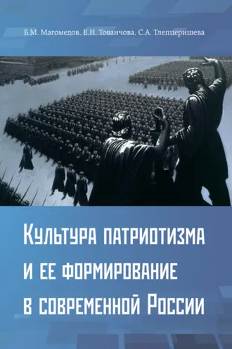 Обложка книги «Культура патриотизма и ее формирование в современной России»