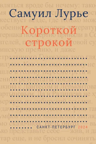 Обложка книги «Короткой строкой»