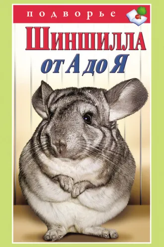 Обложка книги «Шиншилла от А до Я»