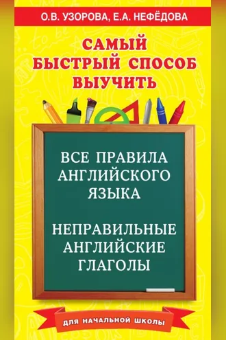 Обложка книги «Самый быстрый способ выучить все правила английского языка и неправильные английские глаголы. Для начальной школы»