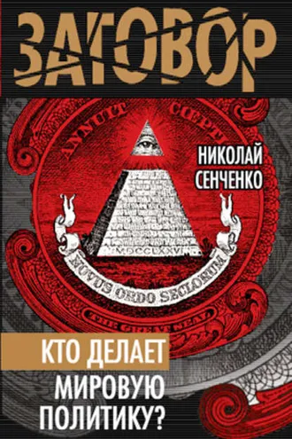 Обложка книги «Кто делает мировую политику?»