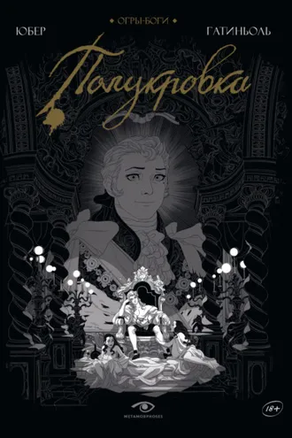 Обложка книги «Огры-Боги. Полукровка»