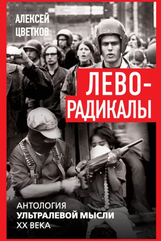Обложка книги «Леворадикалы. Антология ультралевой мысли XX века»