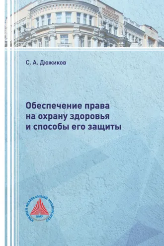 Обложка книги «Обеспечение права на охрану здоровья и способы его защиты»
