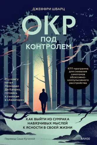 Обложка книги «ОКР под контролем. Как выйти из сумрака навязчивых мыслей к ясности в своей жизни»