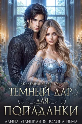 Обложка книги «Темный дар для попаданки. Финал»