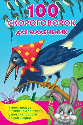 Обложка книги «100 скороговорок для маленьких»