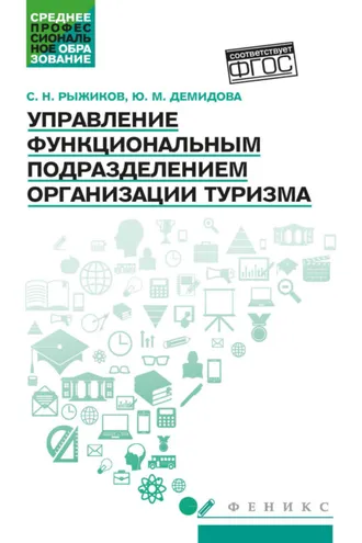 Обложка книги «Управление функциональным подразделением организации туризма»
