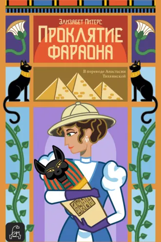 Обложка книги «Проклятие фараона»