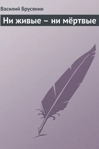 Обложка книги «Ни живые – ни мёртвые»