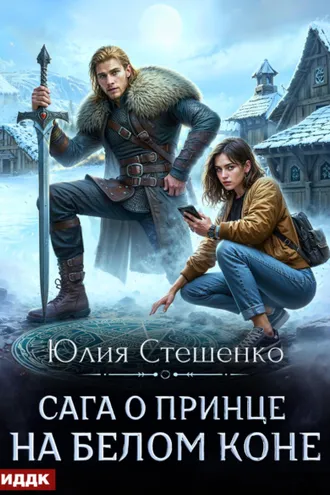 Обложка книги «Сага о принце на белом коне. Книга 1»