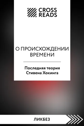 Обложка книги «Саммари книги «О происхождении времени. Последняя теория Стивена Хокинга»»