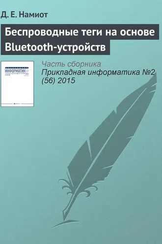 Обложка книги «Беспроводные теги на основе Bluetooth-устройств»