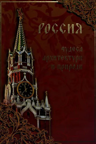 Обложка книги «Россия. Чудеса архитектуры и природы»