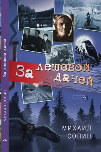 Обложка книги «За лешевой дачей»
