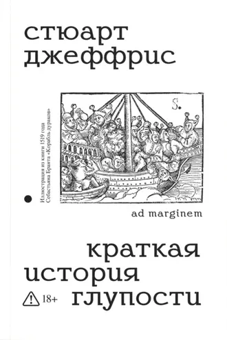 Обложка книги «Краткая история глупости»