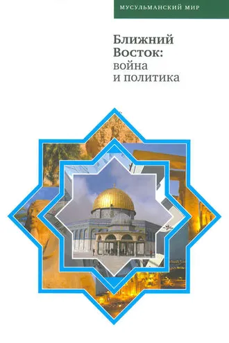 Обложка книги «Ближний Восток: война и политика»
