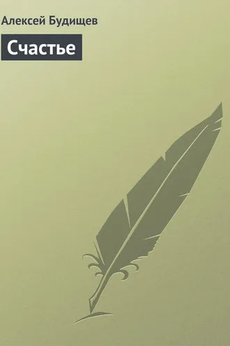Обложка книги «Счастье»