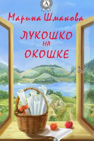 Обложка книги «Лукошко на окошке»