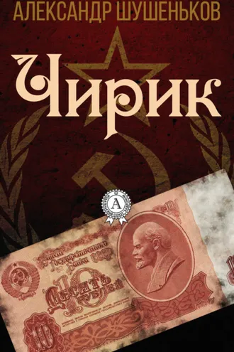 Обложка книги «Чирик»