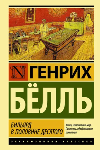 Обложка книги «Бильярд в половине десятого»
