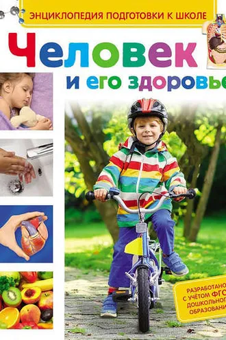Обложка книги «Человек и его здоровье»