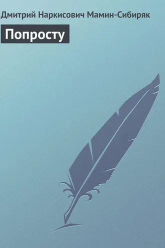 Обложка книги «Попросту»