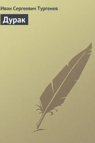 Обложка книги «Дурак»