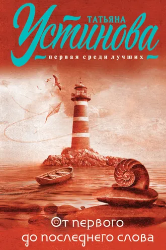 Обложка книги «От первого до последнего слова»