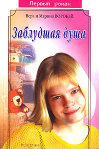 Обложка книги «Заблудшая душа»