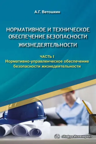 Обложка книги «Нормативное и техническое обеспечение безопасности жизнедеятельности. Часть I. Нормативно-управленческое обеспечение безопасности жизнедеятельности»