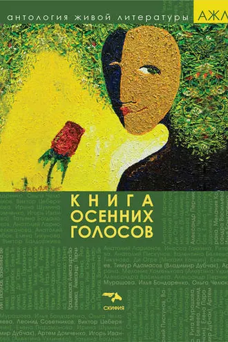Обложка книги «Книга осенних голосов»