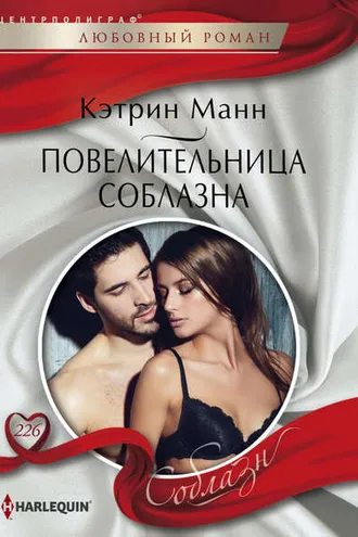 Обложка книги «Повелительница соблазна»
